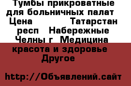 Тумбы прикроватные для больничных палат › Цена ­ 1 000 - Татарстан респ., Набережные Челны г. Медицина, красота и здоровье » Другое   